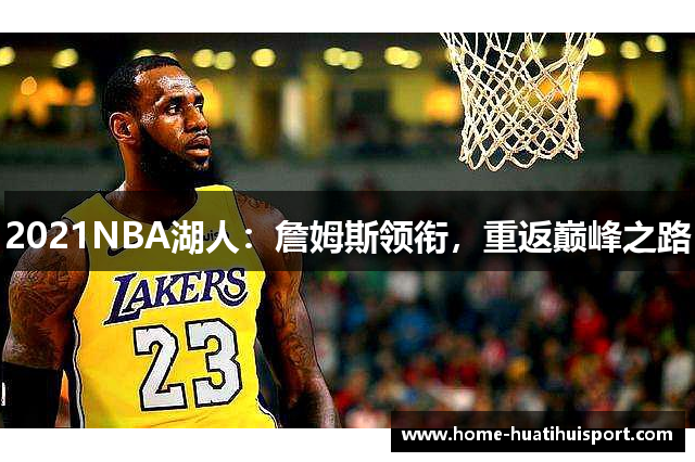 2021NBA湖人：詹姆斯领衔，重返巅峰之路