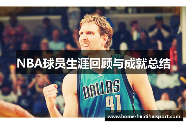 NBA球员生涯回顾与成就总结