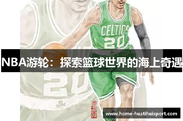 NBA游轮：探索篮球世界的海上奇遇