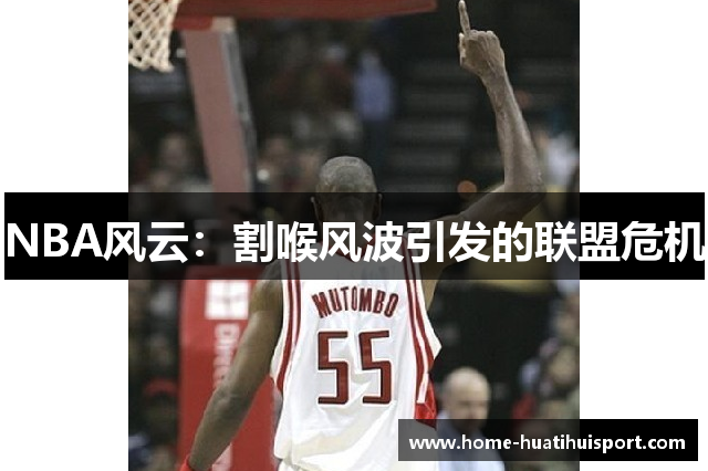 NBA风云：割喉风波引发的联盟危机