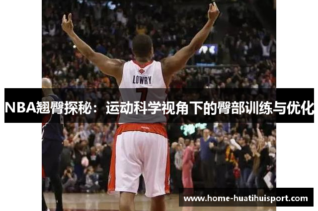 NBA翘臀探秘：运动科学视角下的臀部训练与优化