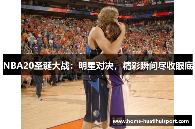 NBA20圣诞大战：明星对决，精彩瞬间尽收眼底