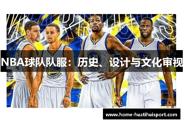 NBA球队队服：历史、设计与文化审视