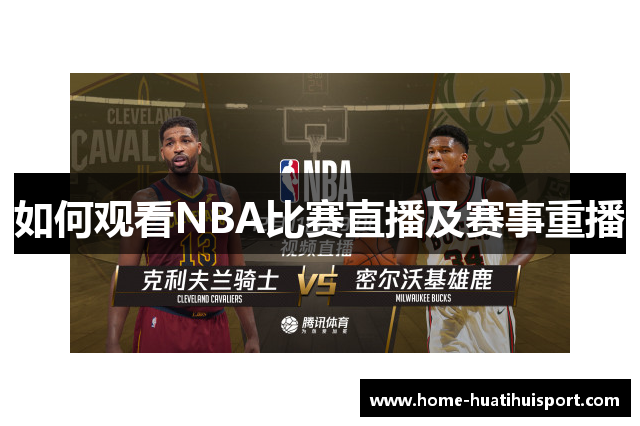 如何观看NBA比赛直播及赛事重播