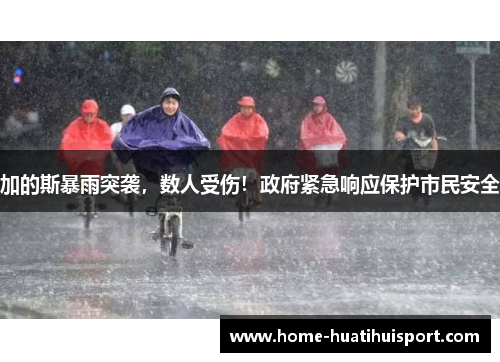 加的斯暴雨突袭，数人受伤！政府紧急响应保护市民安全