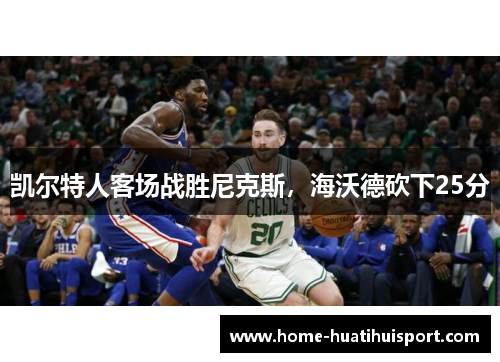 凯尔特人客场战胜尼克斯，海沃德砍下25分