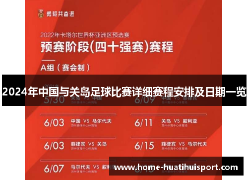 2024年中国与关岛足球比赛详细赛程安排及日期一览