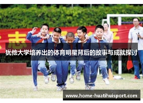 犹他大学培养出的体育明星背后的故事与成就探讨