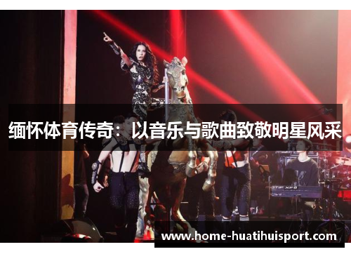 缅怀体育传奇：以音乐与歌曲致敬明星风采