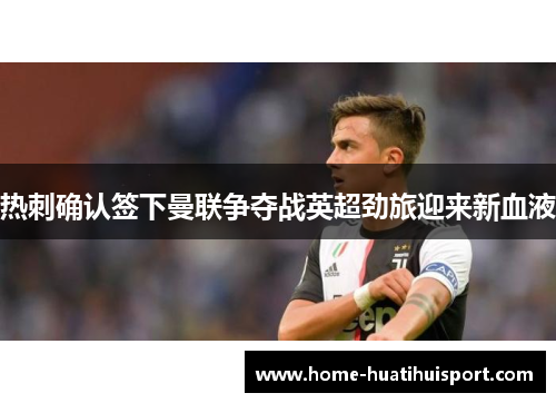 热刺确认签下曼联争夺战英超劲旅迎来新血液